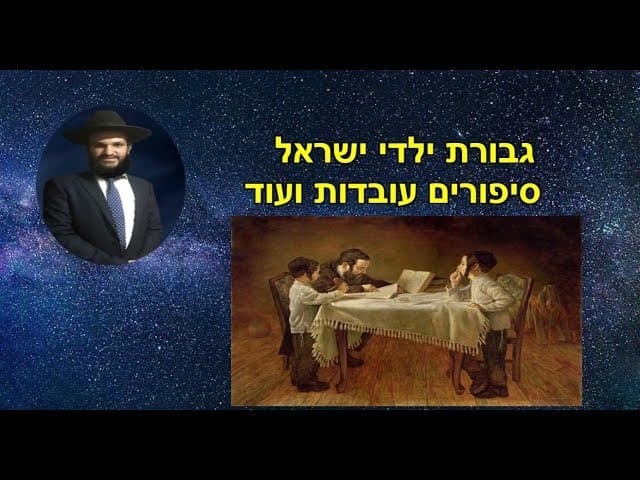 גבורת ילדי ישראל סיפורים עובדות ועוד