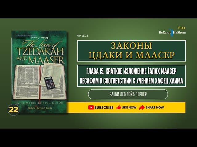 𝟐𝟐 Законы цдаки и маасер | Краткое изложение ѓалах Маасер Кесафим в соответствии с учением Х. Хаима