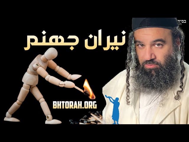 نيران جهنم لا تلمسه