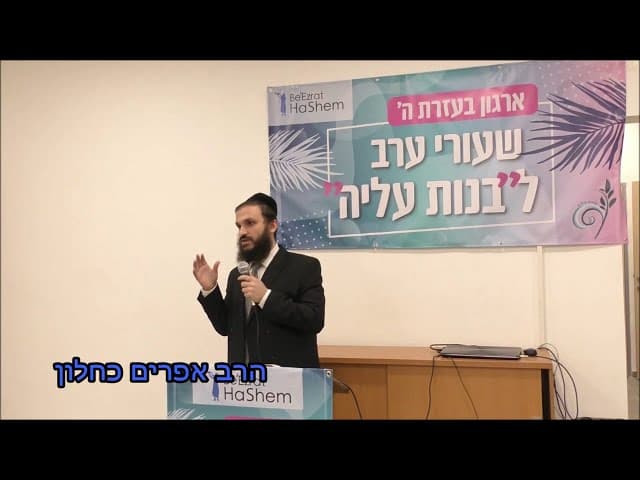 מחשבה על החיים מסמינר בנות עלייה הרב אפרים כחלון