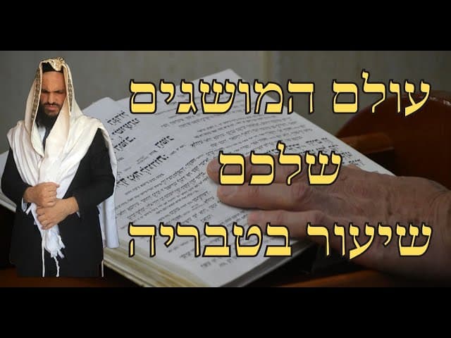 עולם המושגים שלכם❌⚠️ שיעור בטבריה