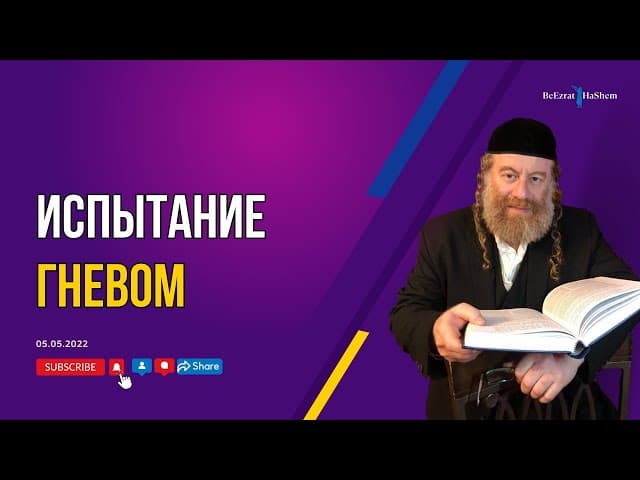 Испытание гневом