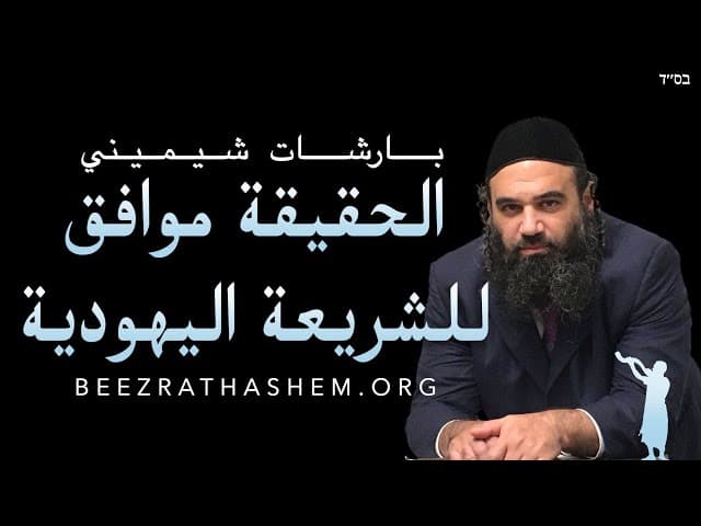 بارشات شيميني |  الحقيقة موافق للشريعة اليهودية