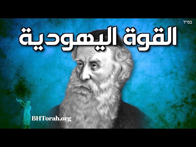 بعل التانية حول القوة اليهودية