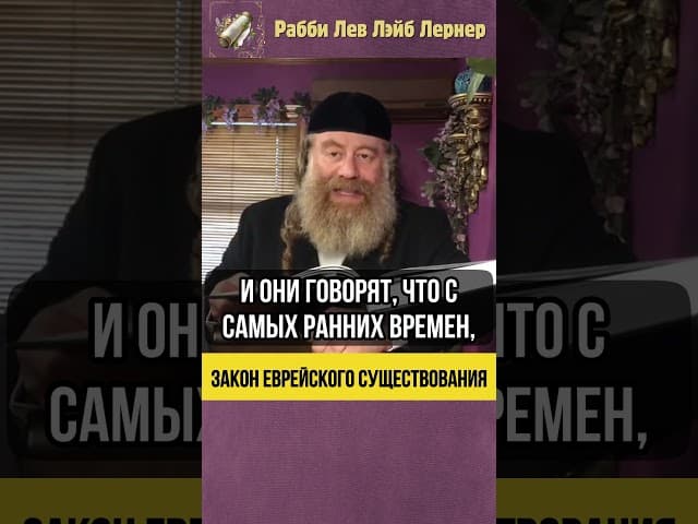 Закон еврейского существования 💡 Сердце Иудаизма #shorts #Тора