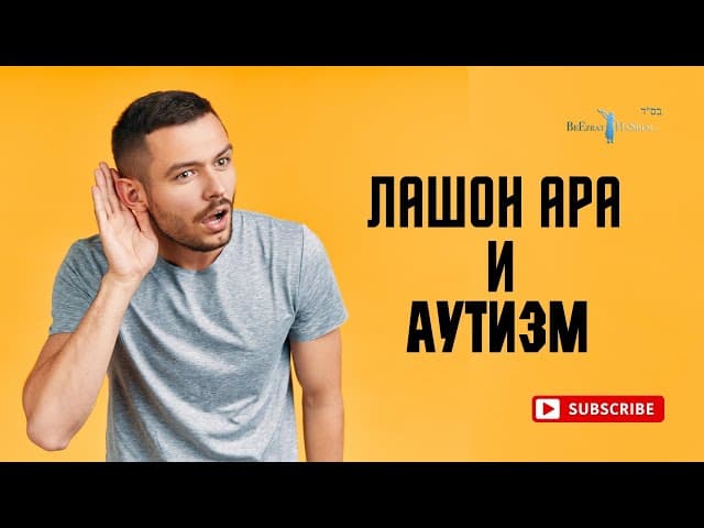 Лашон аРа и Аутизм | Раввин Ярон Реувен