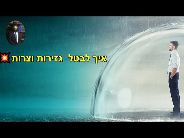 💥💥💥💥איך לבטל  גזירות וצרות