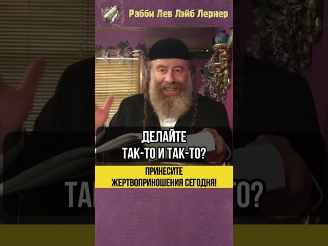 😲 Принесите Жертвоприношения сегодня! #shorts #тора