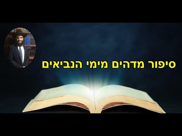 סיפור מדהים מימי הנביאים