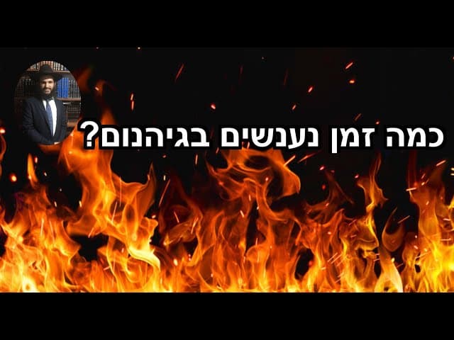 ?כמה זמן נענשים בגיהנום
