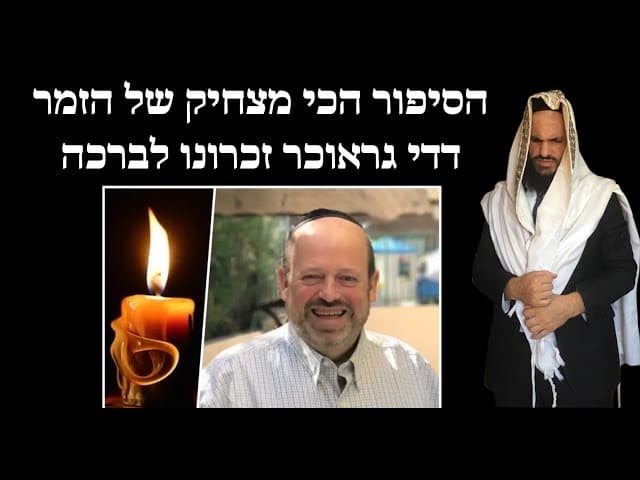 הסיפור הכי מצחיק של הזמר דדי גראוכר זכרונו לברכה