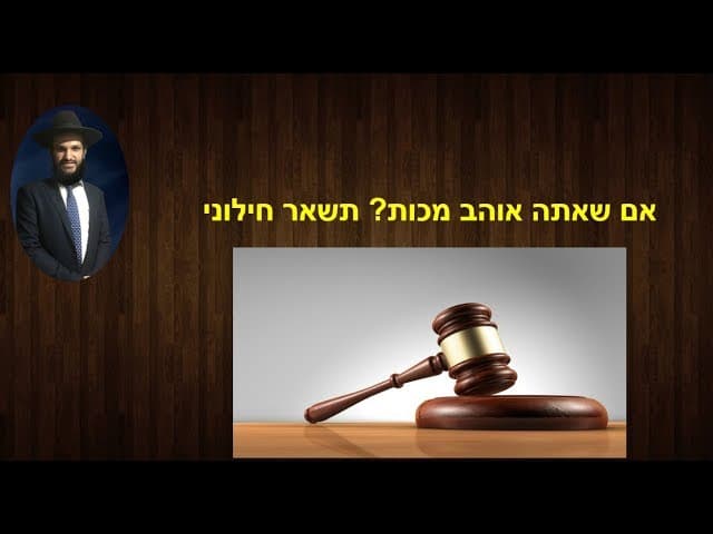 אם שאתה אוהב מכות? תשאר חילוני