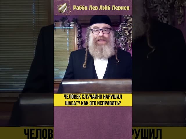 Человек случайно нарушил шабат. Как это исправить? #Тора #shorts
