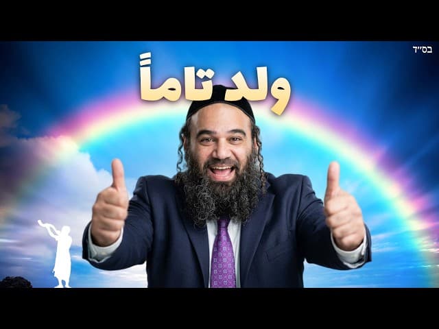 الصدّيق التام: باراشات نوح