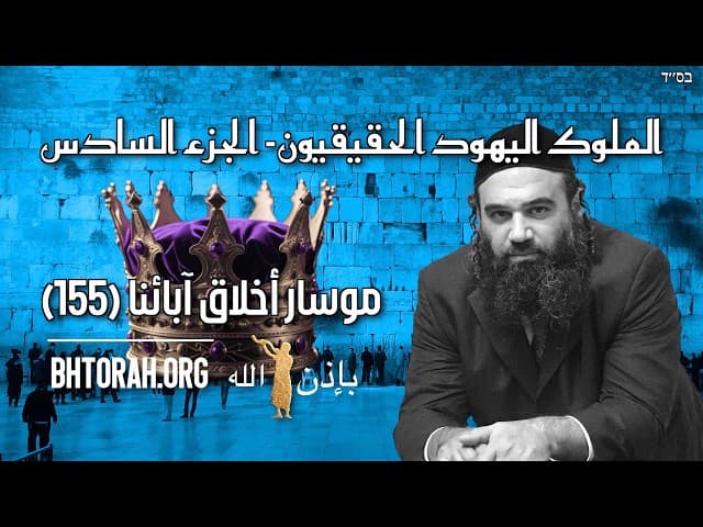الملوك اليهود الحقيقيون 6 - موسر بيركي أفوت