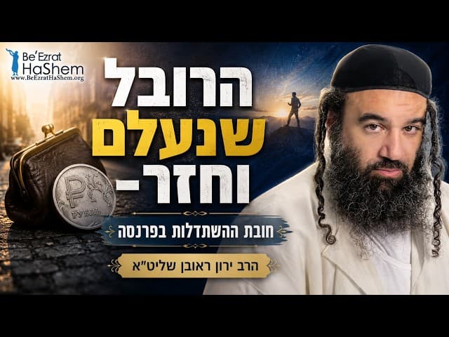 הרובל שנעלם וחזר - סיפור מרגש על אמונה, וחובת ההשתדלות בפרנסה
