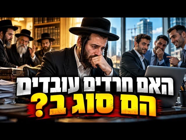 האם חרדים עובדים הם סוג ב?