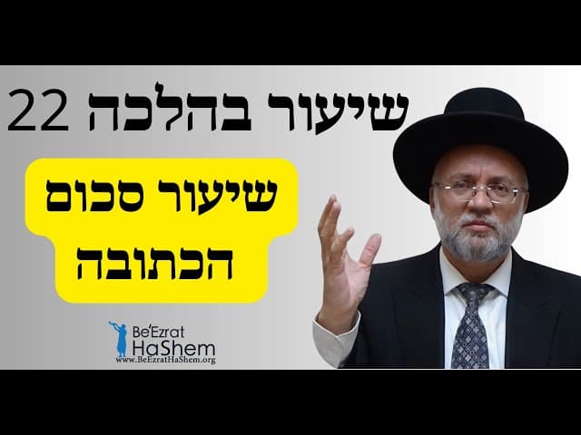 שיעור סכום הכתובה - שיעור בהלכה 22 - הרב יוסף חיים מזרחי