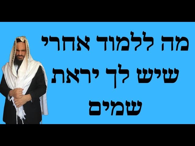 מה ללמוד אחרי שיש לך יראת שמים