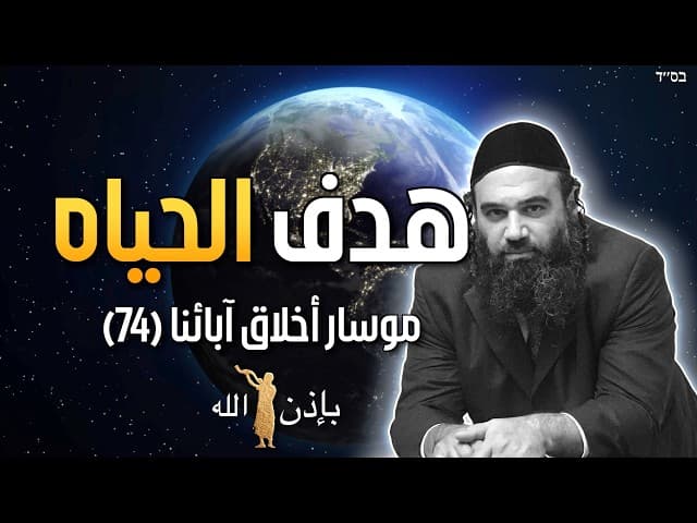 هدف الحياه في عالم بلا هدف - موسار أخلاق آبائنا (74)