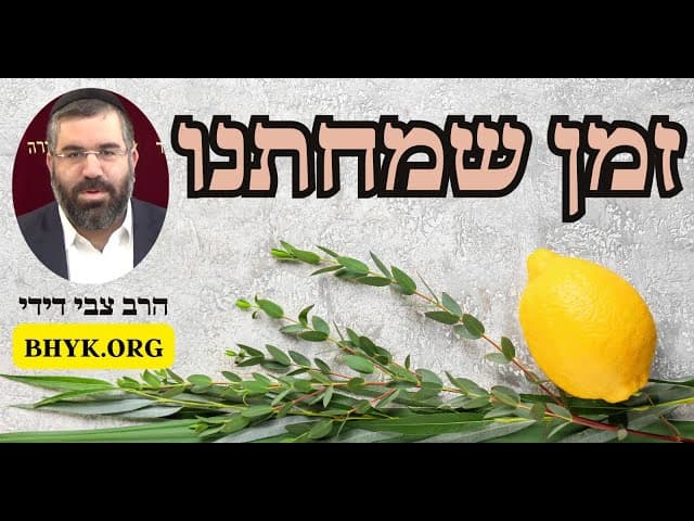 זמן שמחתנו - הרב צבי דידי