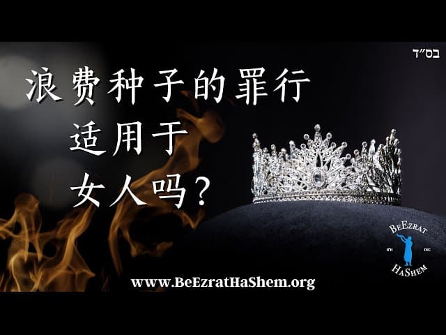 浪费种子的罪行适用于女人吗｜犹太教育