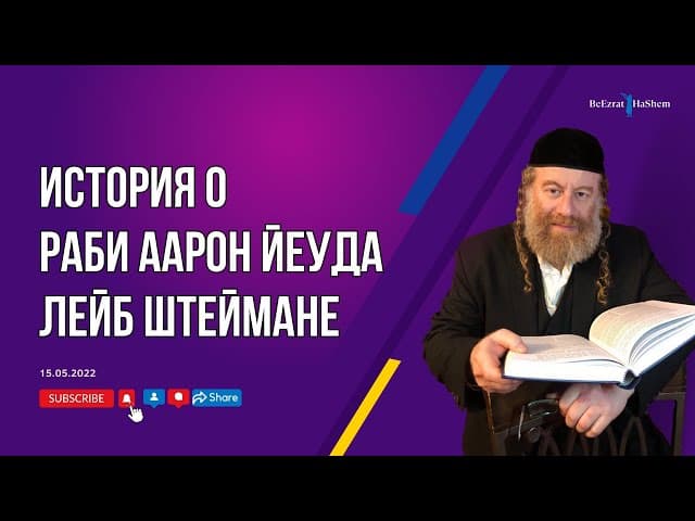 История о Раби Аарон Йеуда Лейб Штеймане