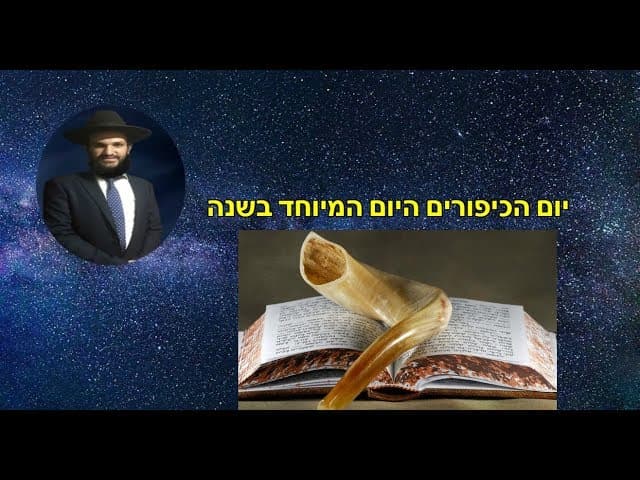 יום הכיפורים היום המיוחד בשנה