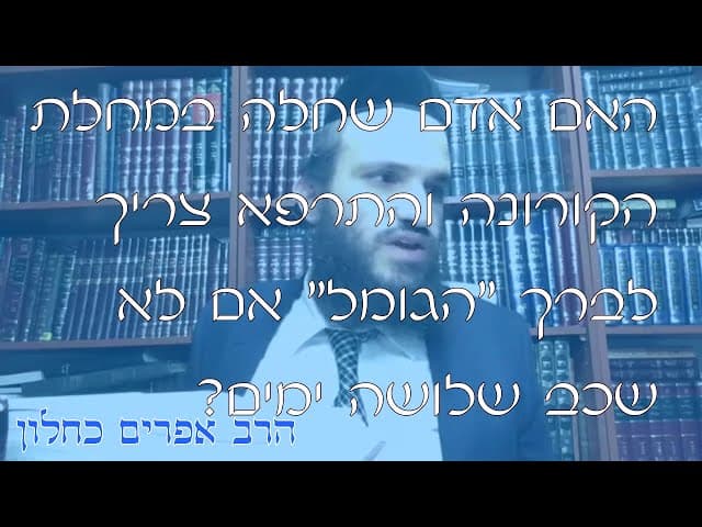 שו''ת ברכת "הגומל" לאחר החלמה מקורונה | קצרים