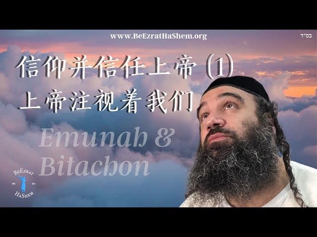 上帝注视着我们 ｜ 信仰并信任上帝（1）