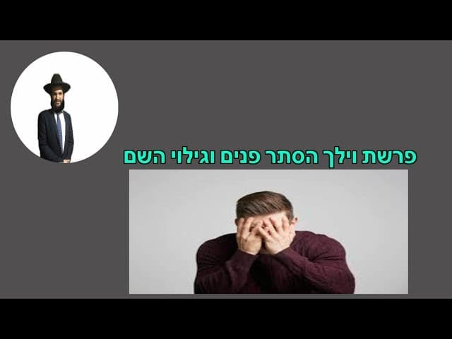 פרשת וילך הסתר פנים וגילוי השם