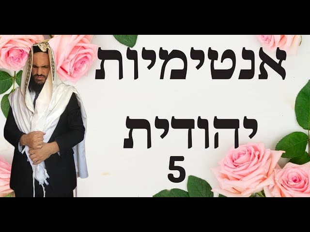 אינטימיות יהודית חלק 5