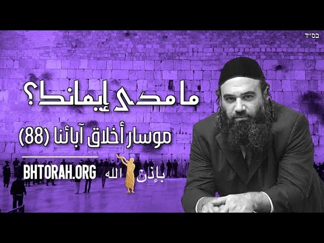 ما مدى إيمانك؟ - موسار أخلاق آبائنا(88)