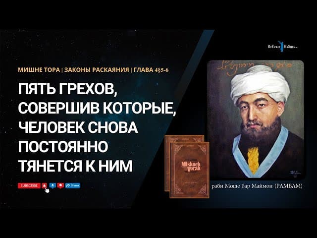 15. Законы Раскаяния: Пять грехов, совершив которые, человек снова постоянно тянется к ним. 4§5,6