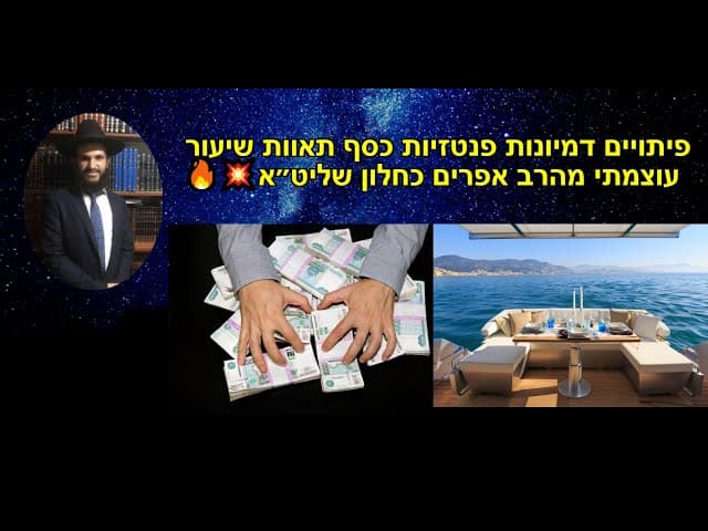 🔥🔥💥פיתויים דמיונות פנטזיות כסף תאוות שיעור עוצמתי מהרב אפרים כחלון שליט״א