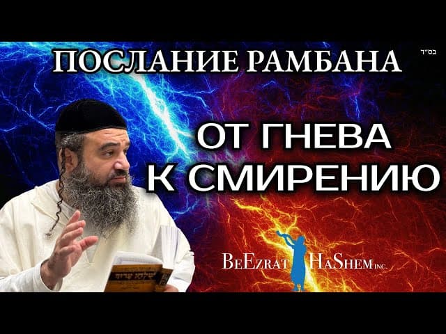 Путь от гнева к смирению — Послания Рамбана (7)