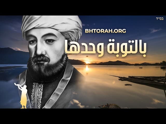 رامبام على التوبة والمسيح الآن