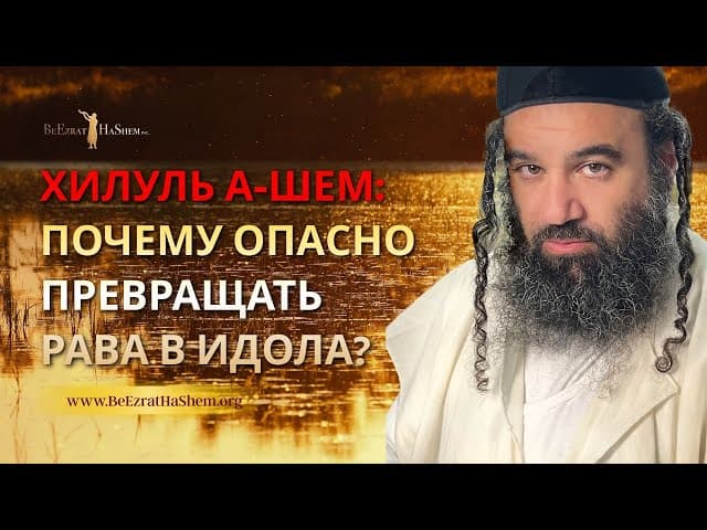 16. Хилуль а-Шем: Почему опасно превращать Рава в идола? | Раввин Ярон Реувен