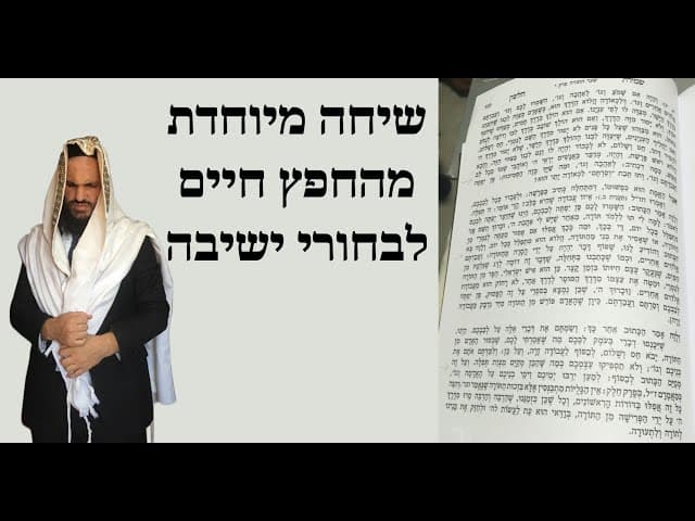 שיחה מיוחדת מהחפץ חיים לבחורי ישיבה