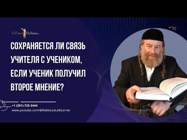 Сохраняется ли связь учителя с учеником, если ученик получил второе мнение?