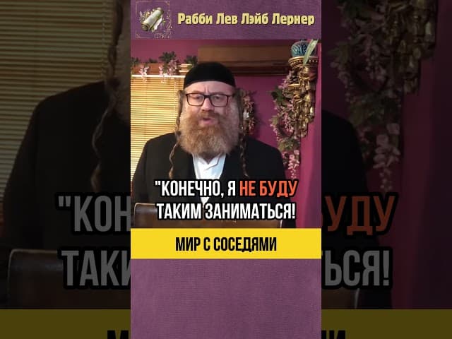 Сколько стоит Мир с соседями💸Тора и Этика #shorts #тора