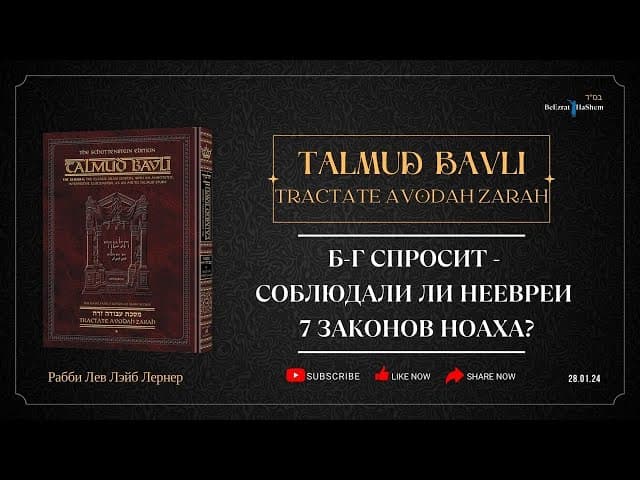 Б-г спросит - соблюдали ли неевреи 7 законов Ноаха?