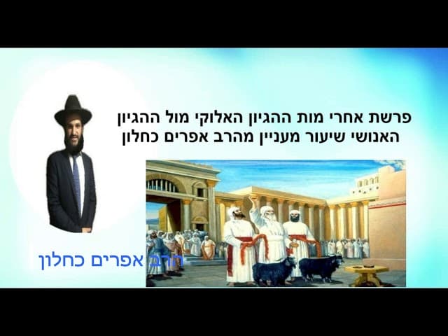 פרשת אחרי מות ההגיון האלוקי מול ההגיון האנושי שיעור מעניין מהרב אפרים כחלון
