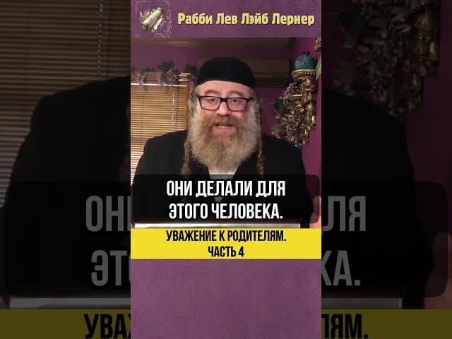 4️⃣ Уважение к родителям 💎 Тора и Чувства #shorts #тора