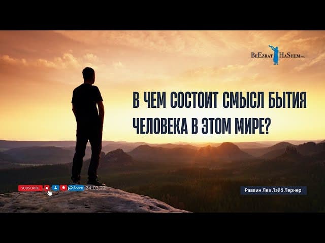 В чем состоит смысл бытия человека в этом мире?