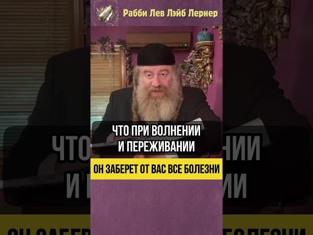💉 Он заберет от вас все болезни #Тора #shorts