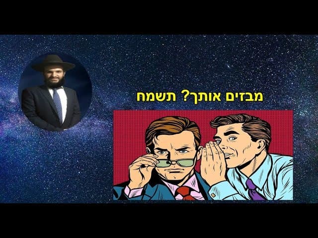 מבזים אותך? תשמח