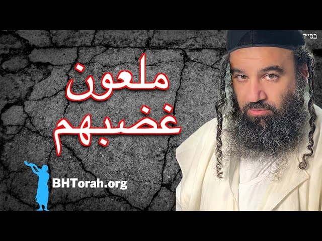 ملعون غضبهم - باراشات فيخي