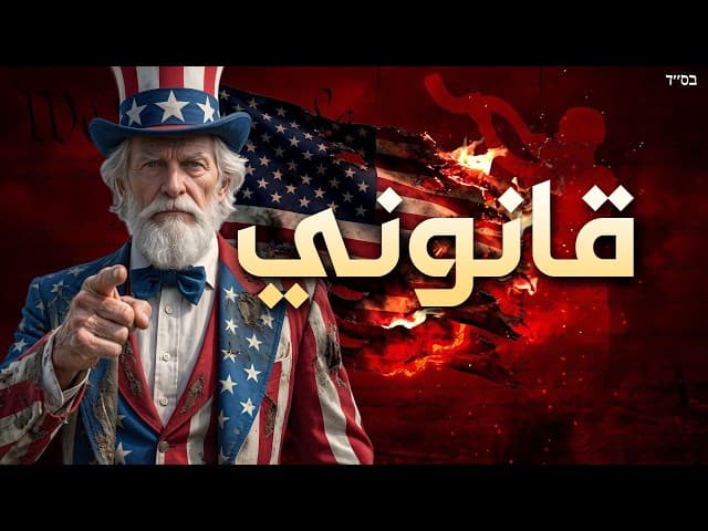 250 عامًا من الحرية ذهبوا في 48 ساعة: القانون المخفي الذي يفلس أمريكا