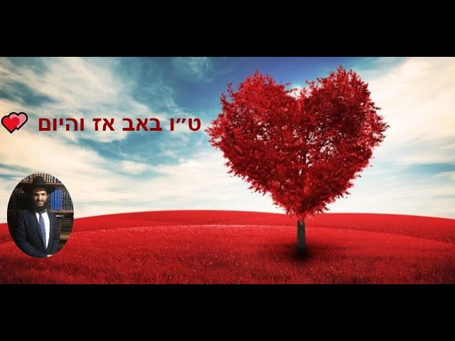 💕💕 ט״ו באב אז והיום